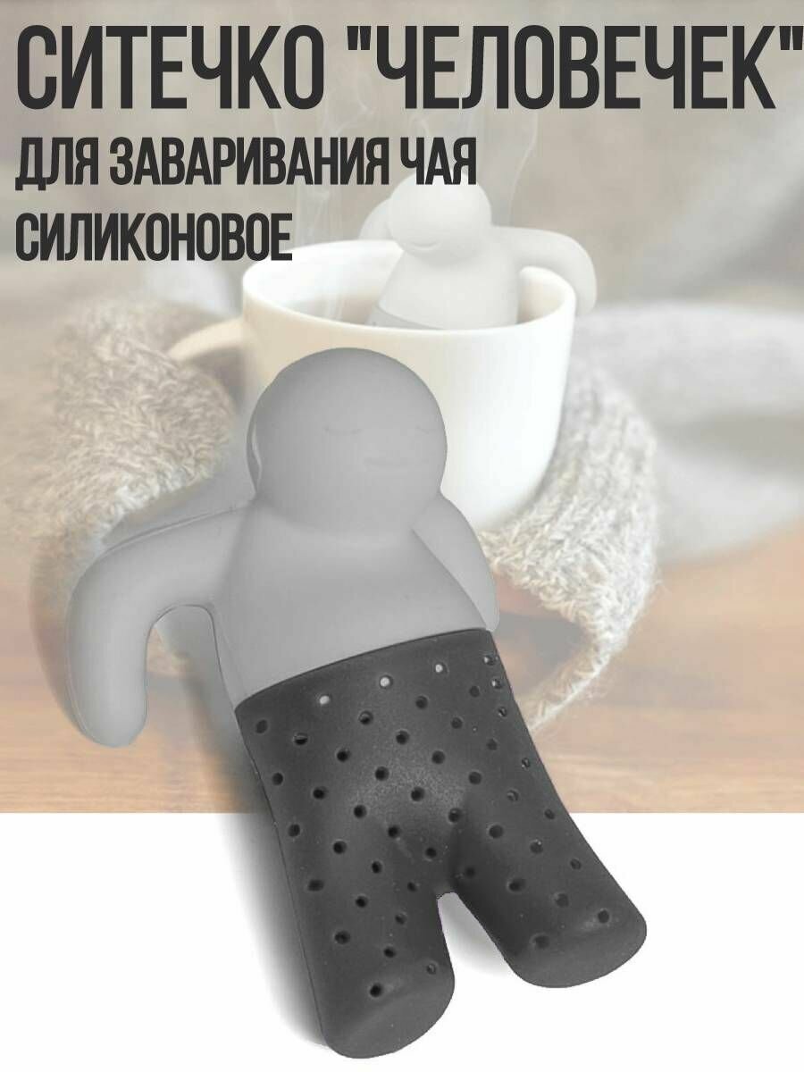 Ситечко на кружку для заваривания чая, силиконовое, "Человечек", серый