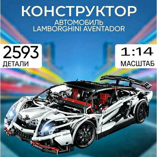 Конструктор автомобиль Lamborghini Aventador