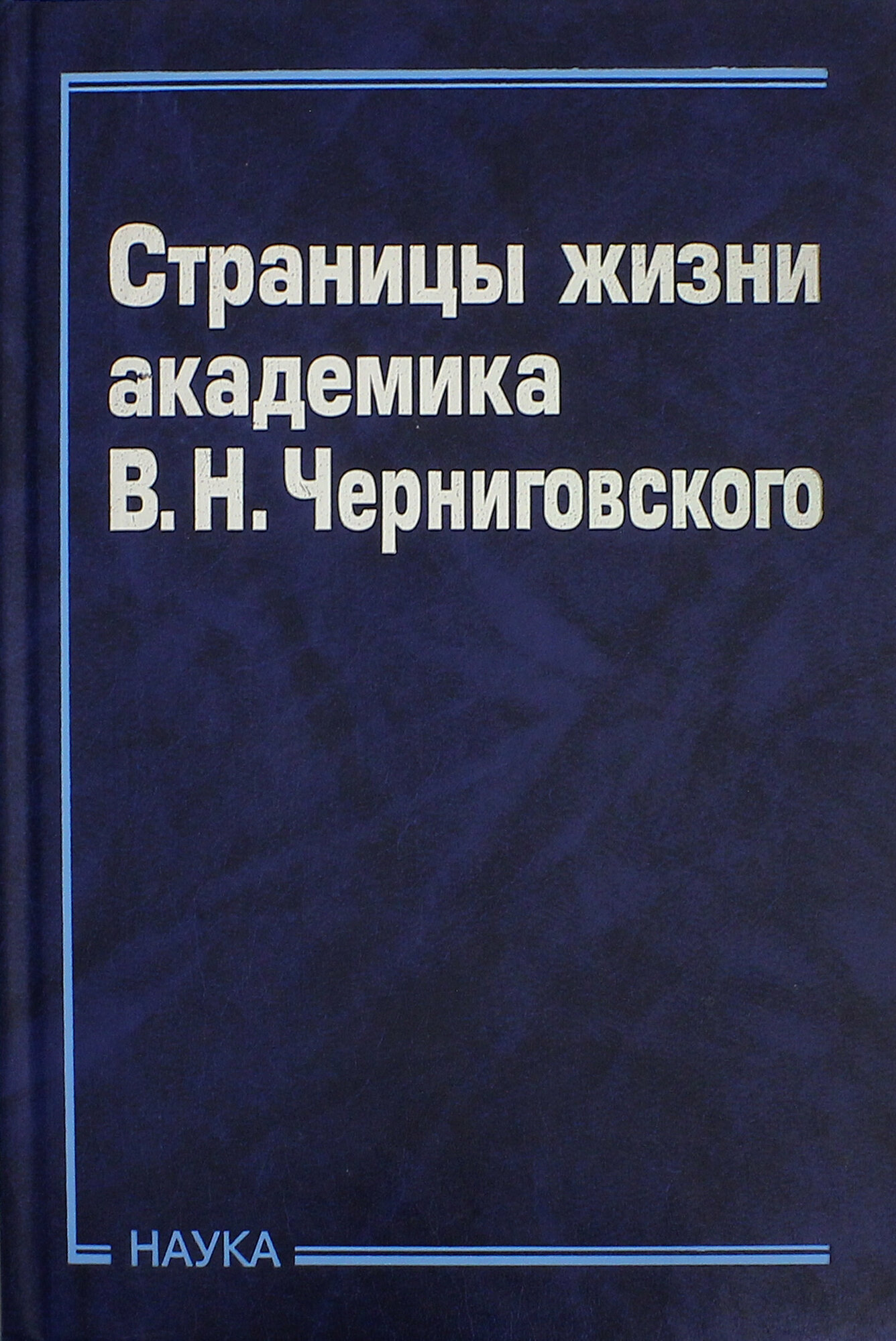 Страницы жизни академика В.Н.Черниговского - фото №2