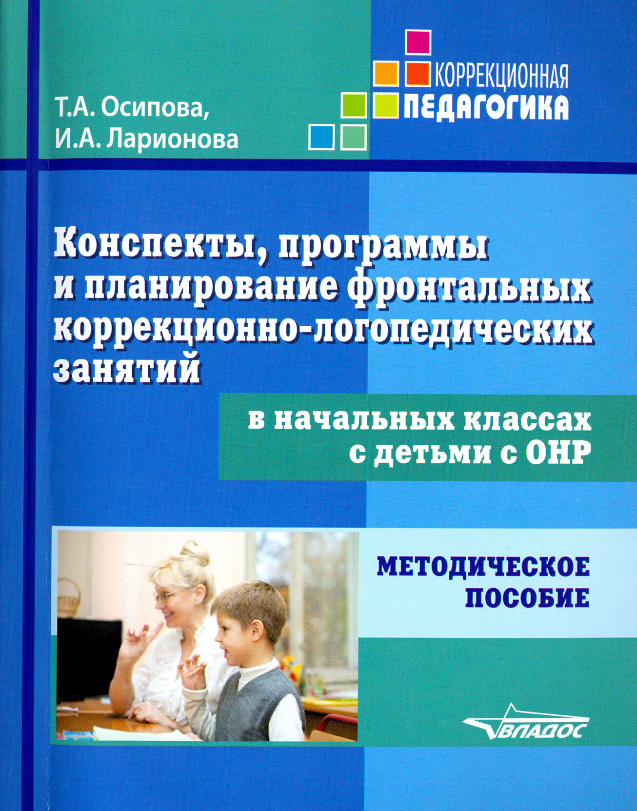 Конспекты, программы и планирование фронтальных коррекционно-логопедических занятий в начальных кл. - фото №2