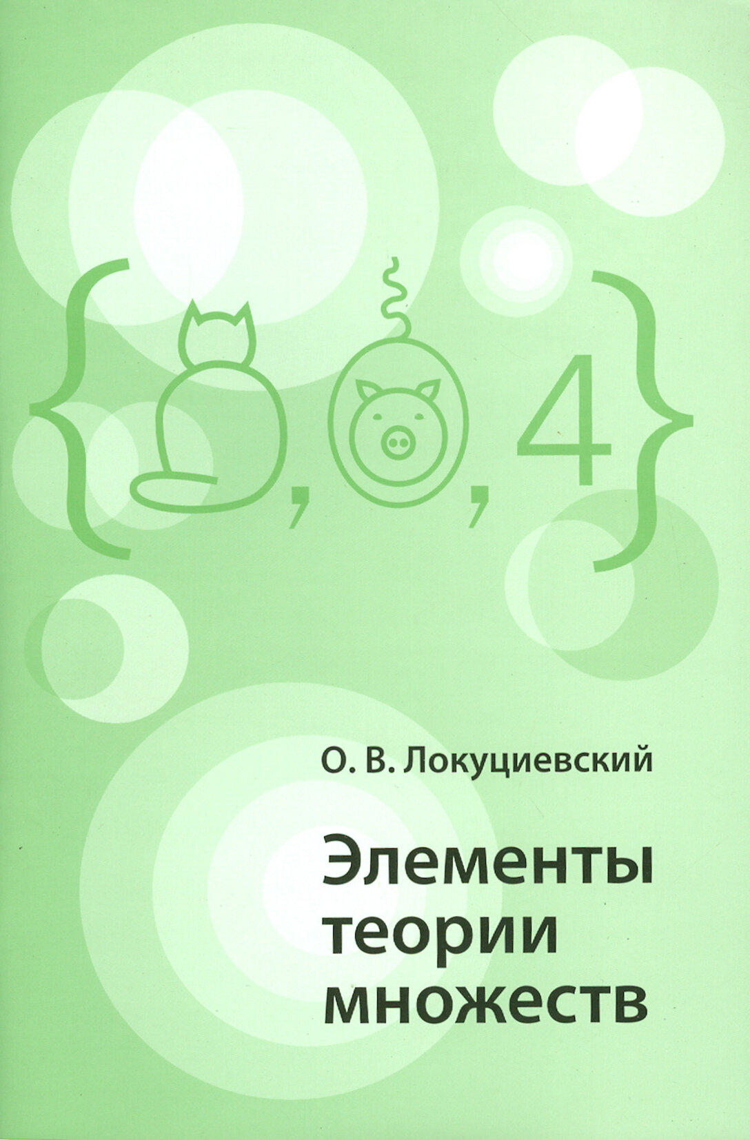 Элементы теории множеств (Локуциевский Олег Вячеславович) - фото №3