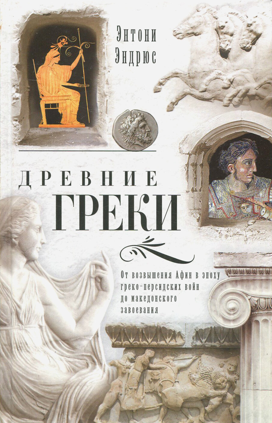 Древние греки. От возвышения Афин в эпоху греко-персидских войн до македонских завоеваний - фото №2