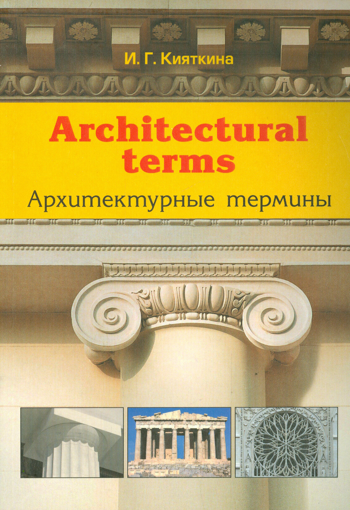 Architectural terms - Архитектурные термины - фото №2