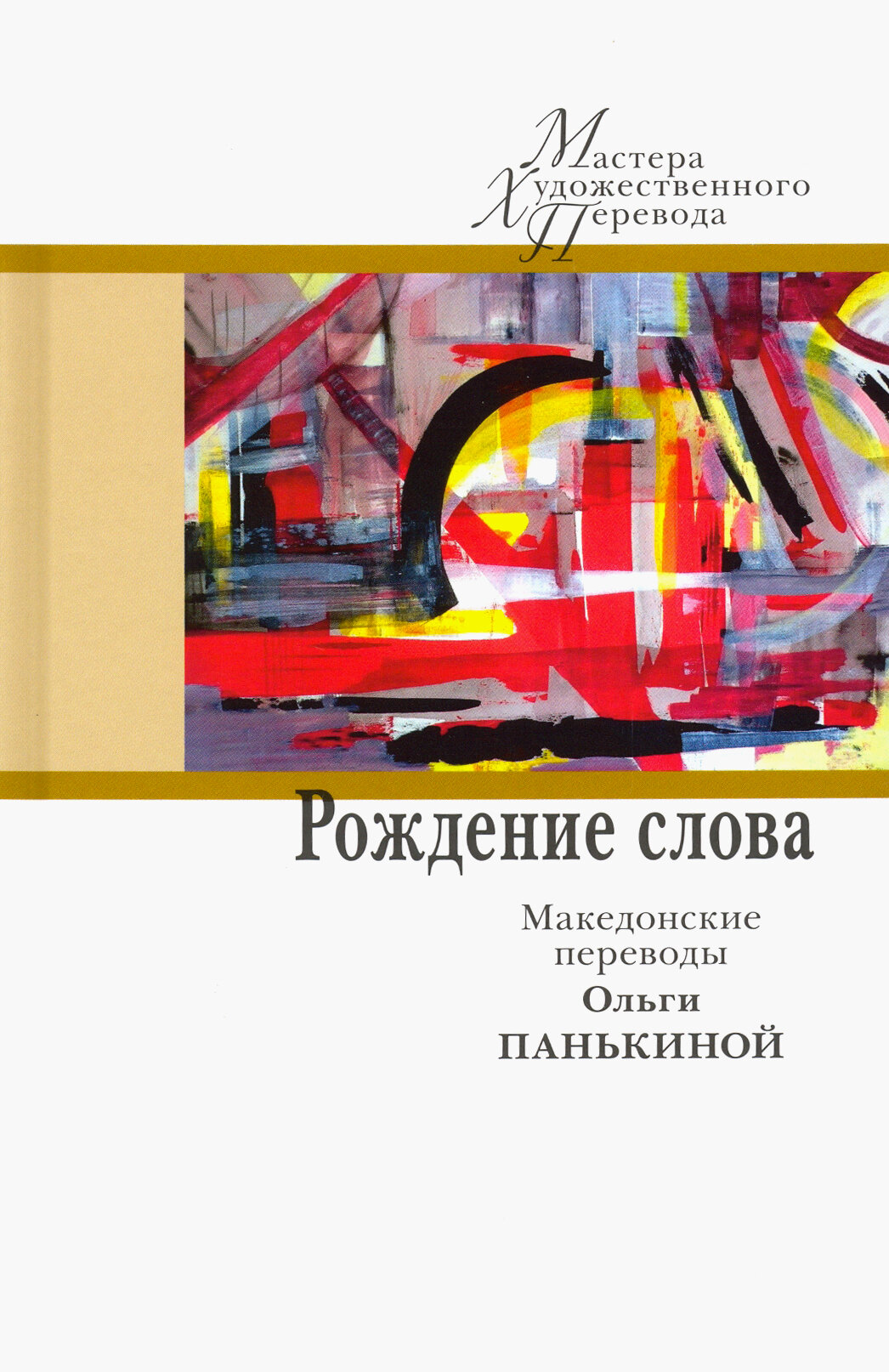 Рождение слова. Македонские переводы Ольги Панькино - фото №2