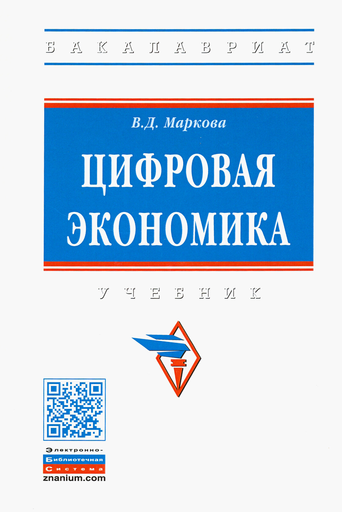 Цифровая экономика. Учебник (Маркова Вера Дмитриевна) - фото №3