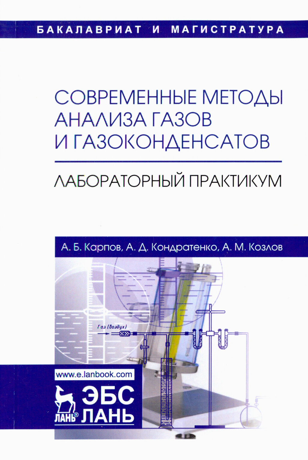 Современные методы анализа газов и газоконденсатов. Лабораторный практикум. Учебное пособие - фото №3