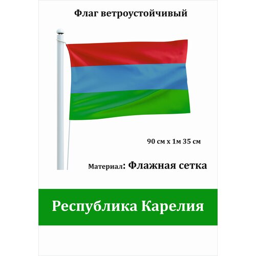 Республика Карелия Флаг уличный ветроустойчивый Флажная сетка