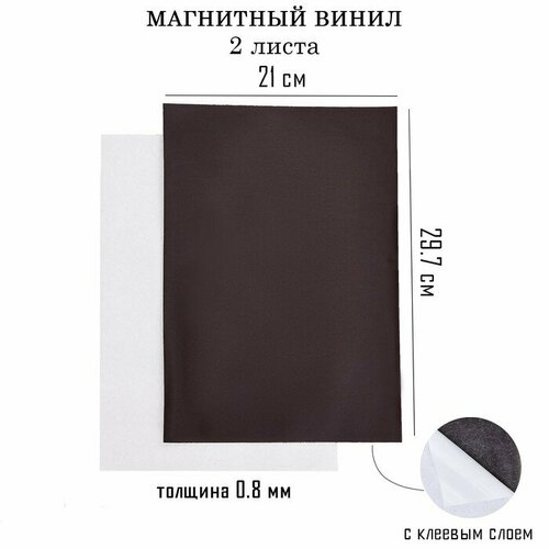 заготовки для значков d25 мм винил магнит 500 шт Магнитный винил, с клеевым слоем, А4, 2 шт, толщина 0.8 мм, 21 х 29.7 см