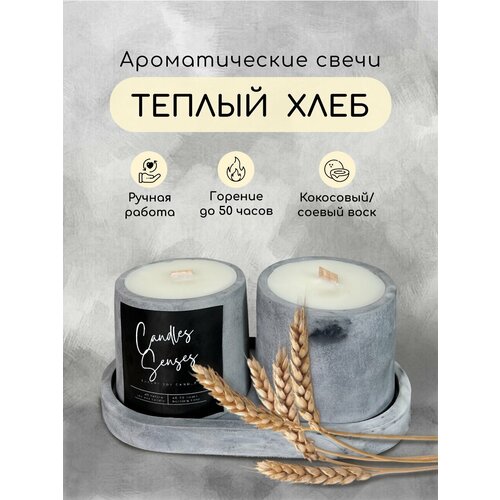 Набор свечей ароматических Теплый Хлеб