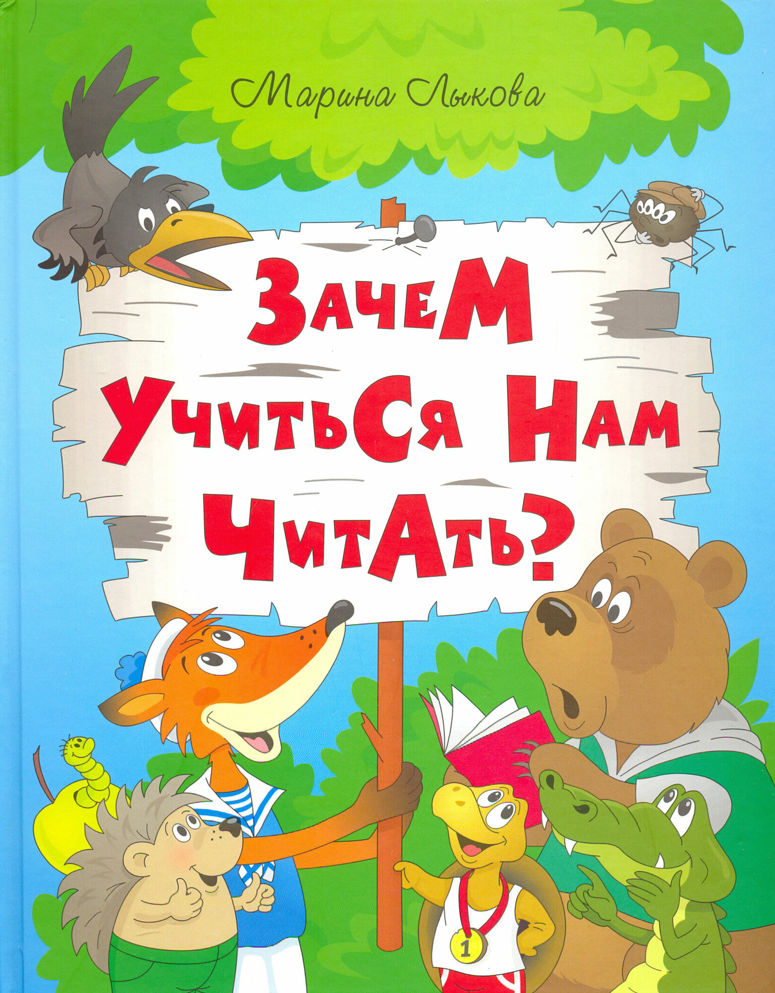 Зачем учиться нам читать? Мудрая сказка для детей - фото №4