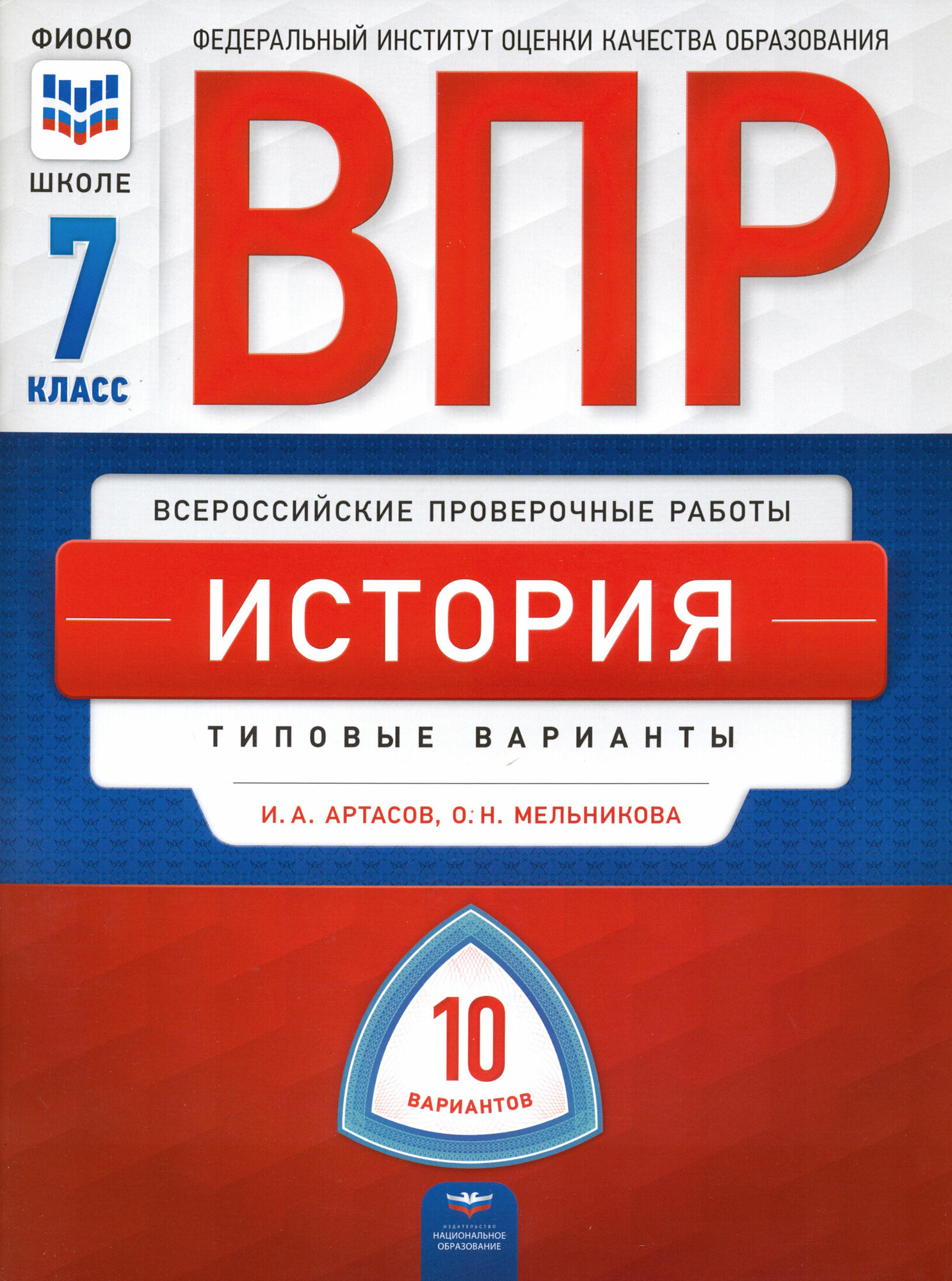 ВПР. История. 7 класс. Типовые варианты. 10 вариантов - фото №2