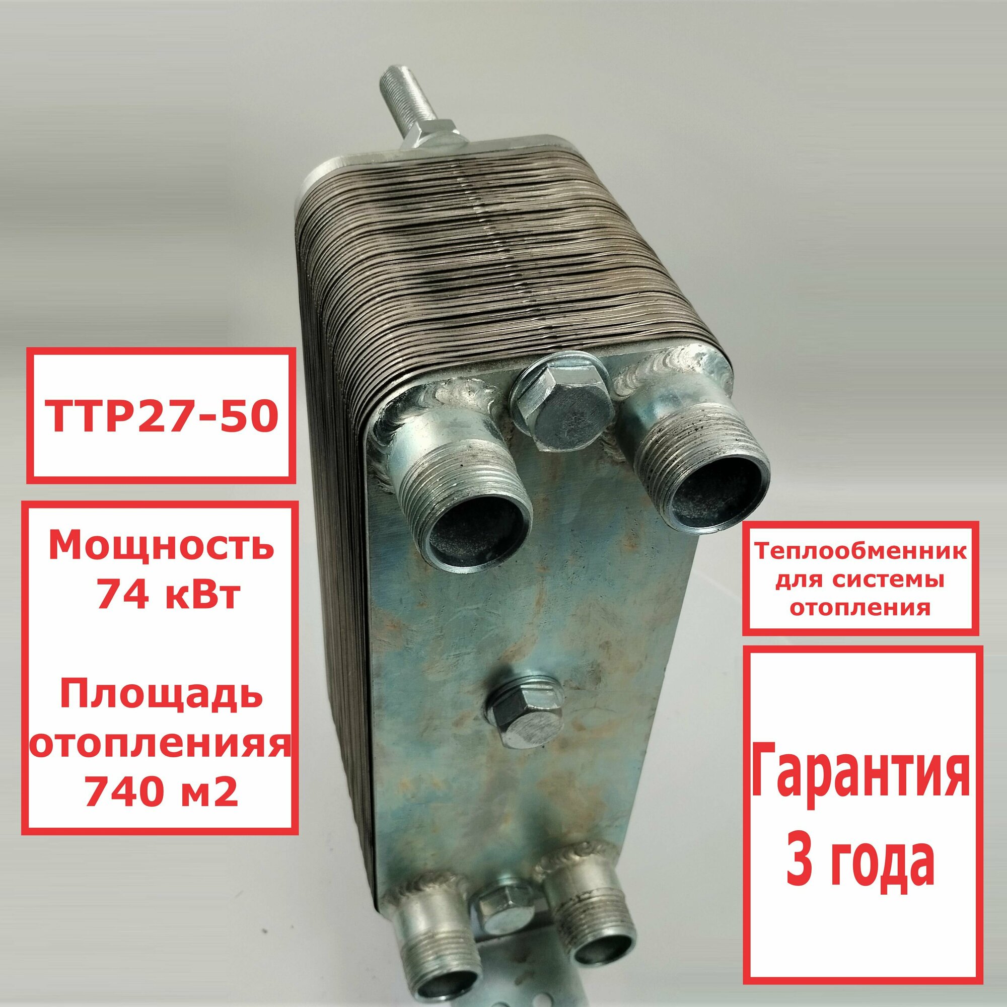 Микро разборный пластинчатый теплообменник ТТР27-50 для системы отопления 74 кВт. 740 м2
