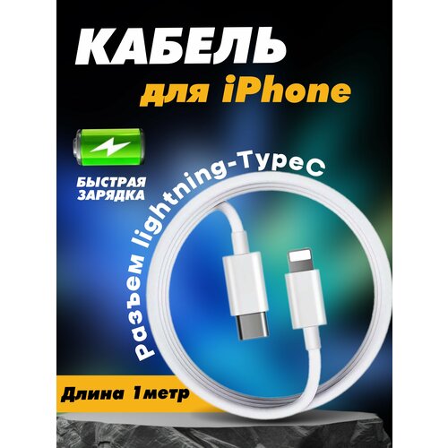 Кабель для зарядки iphone