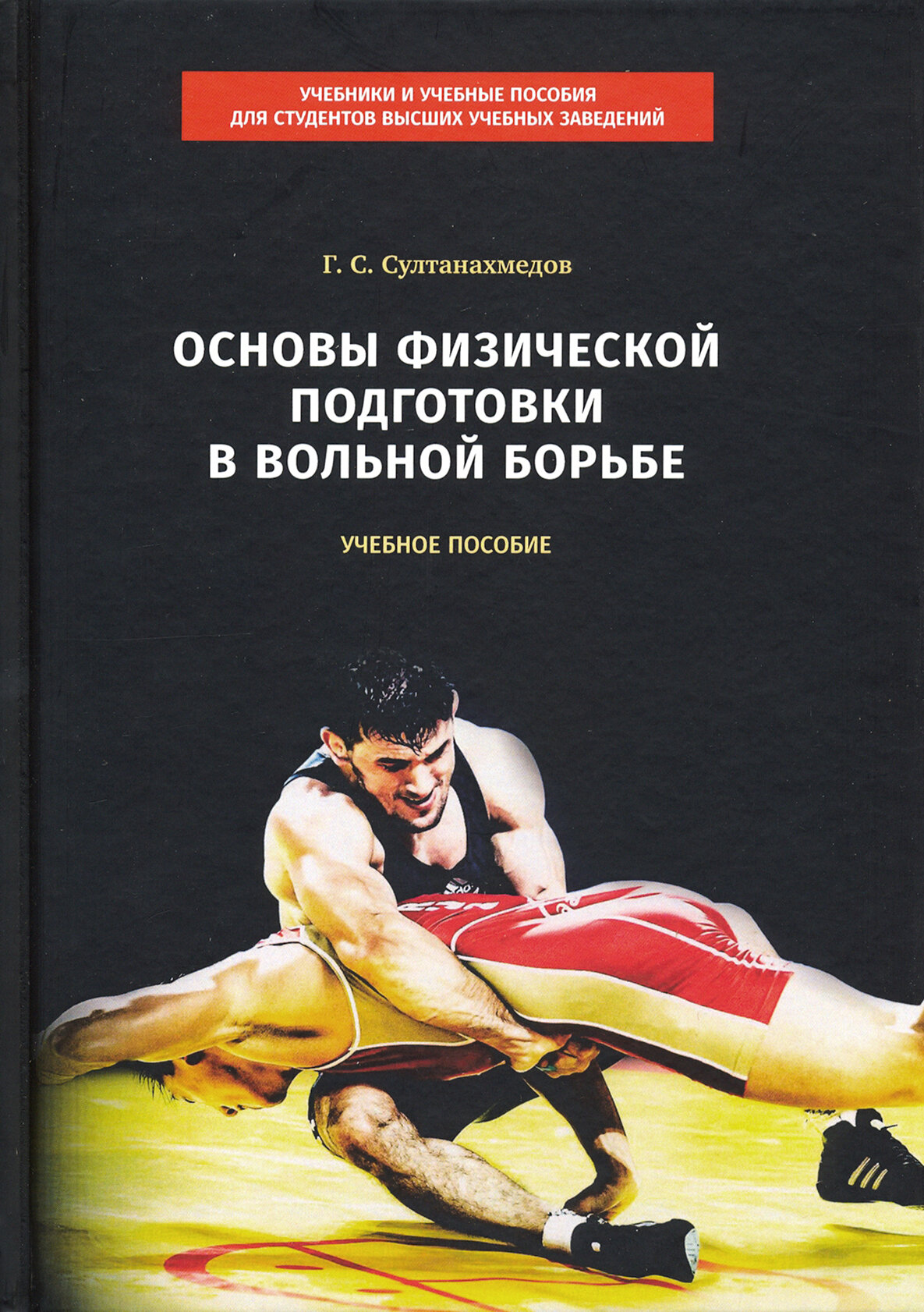 Основы физической подготовки в вольной борьбе. Учебное пособие - фото №2