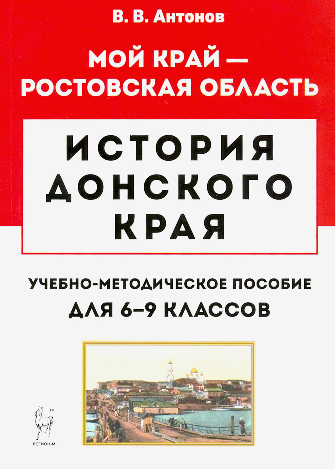 История Донского края. 6-9 классы. Учебно-методическое пособие - фото №2