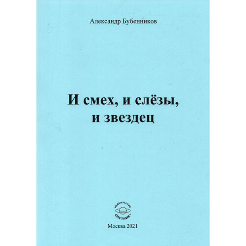 И смех, и слёзы, и звездец | Бубенников Александр Николаевич