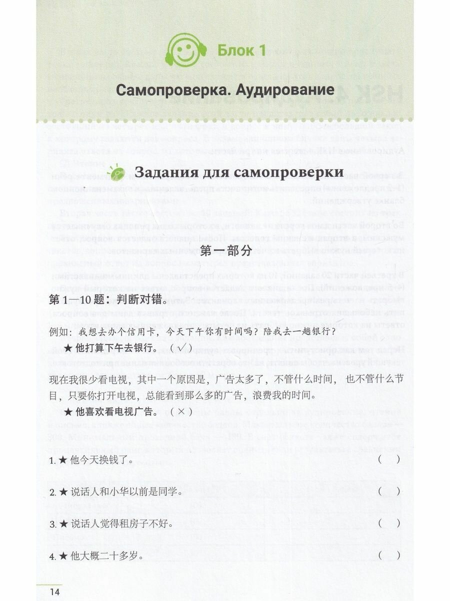 Пособие для подготовки к HSK. 4 уровень. Аудирование и письмо - фото №6