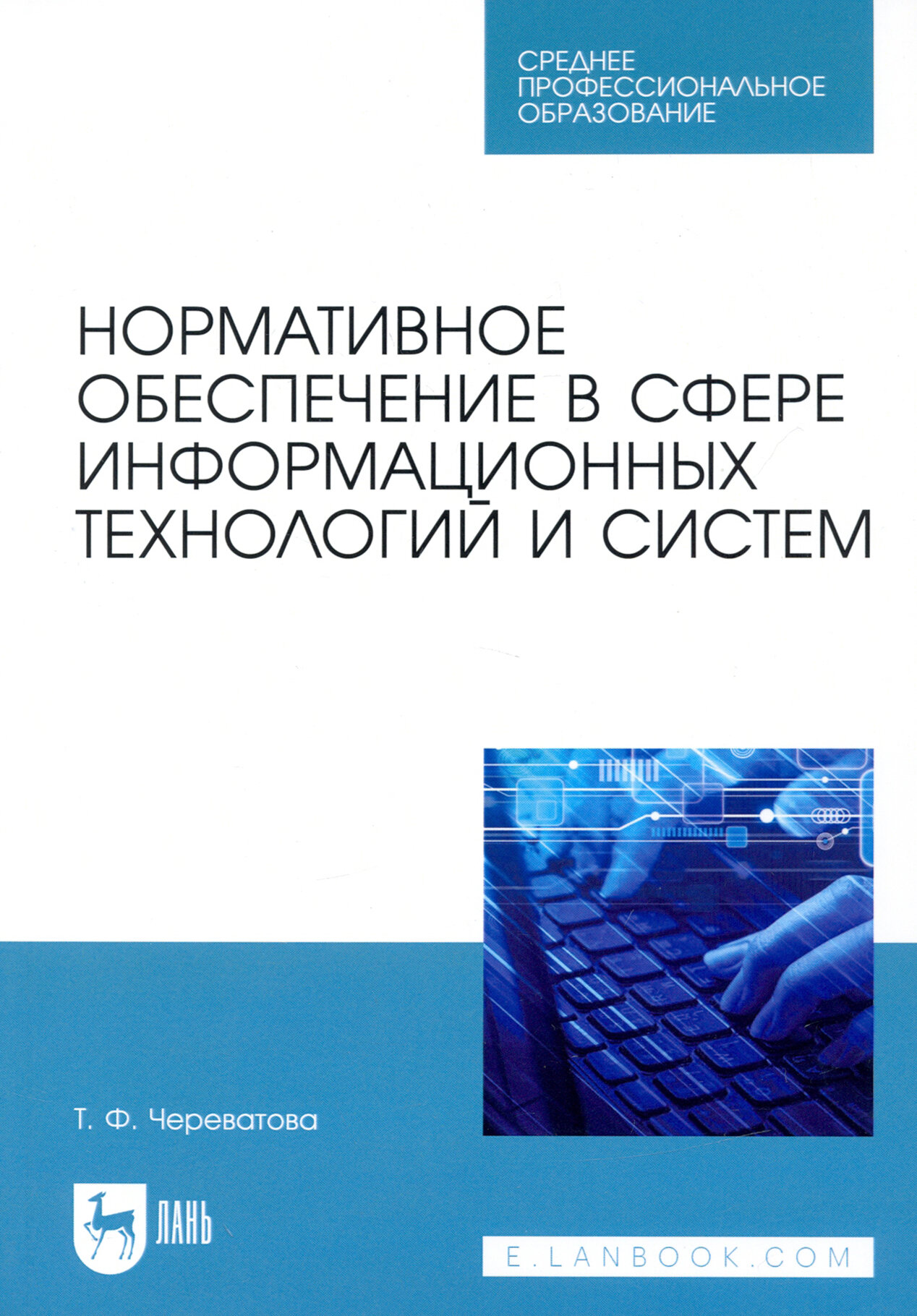 Нормативное обеспечение в сфере информационных технологий и систем. СПО - фото №1