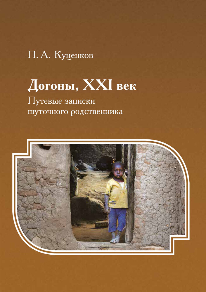 Догоны, XXI век. Путевые записки шуточного родственника - фото №2