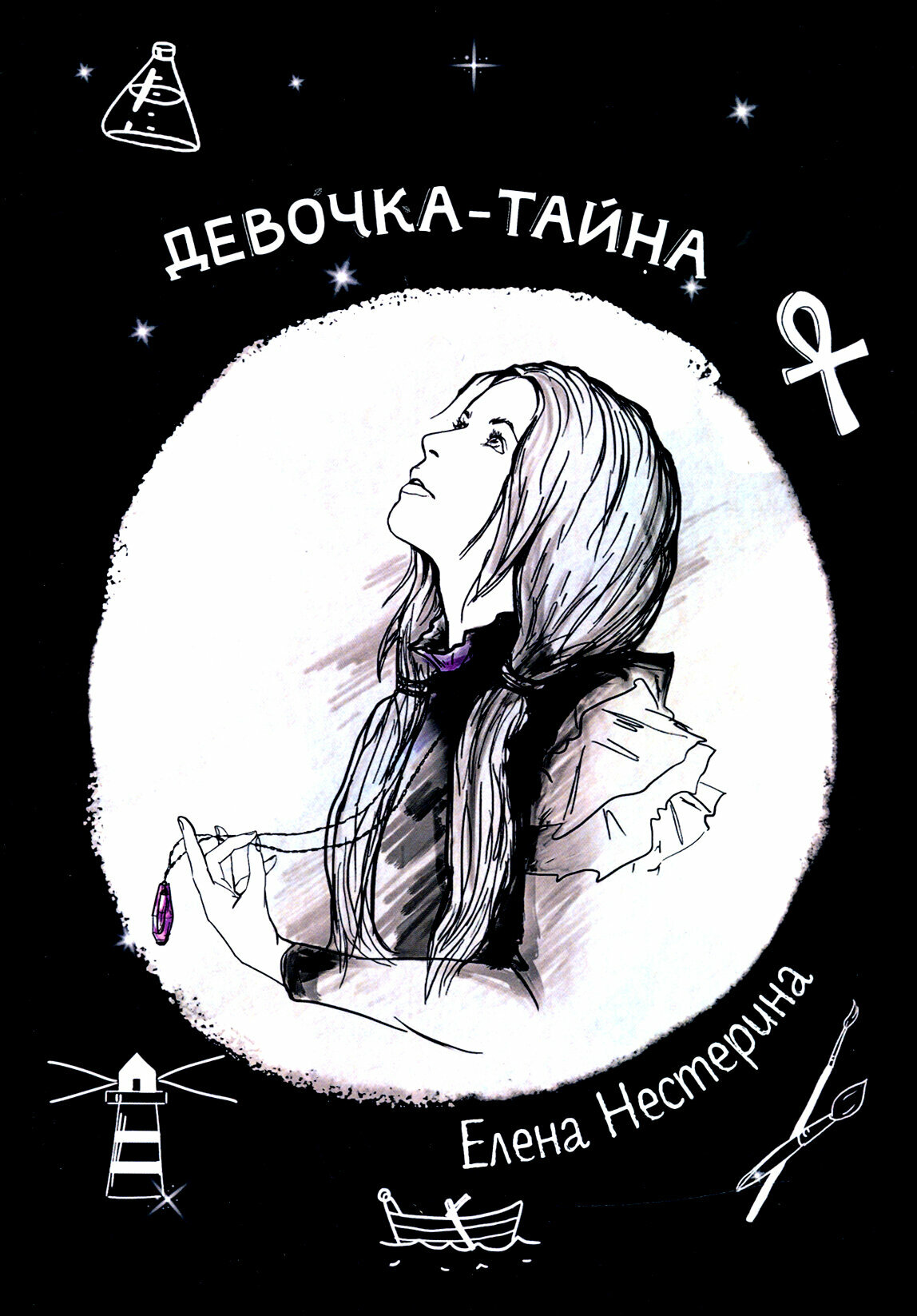 Девочка-тайна (Нестерина Елена Вячеславовна) - фото №3