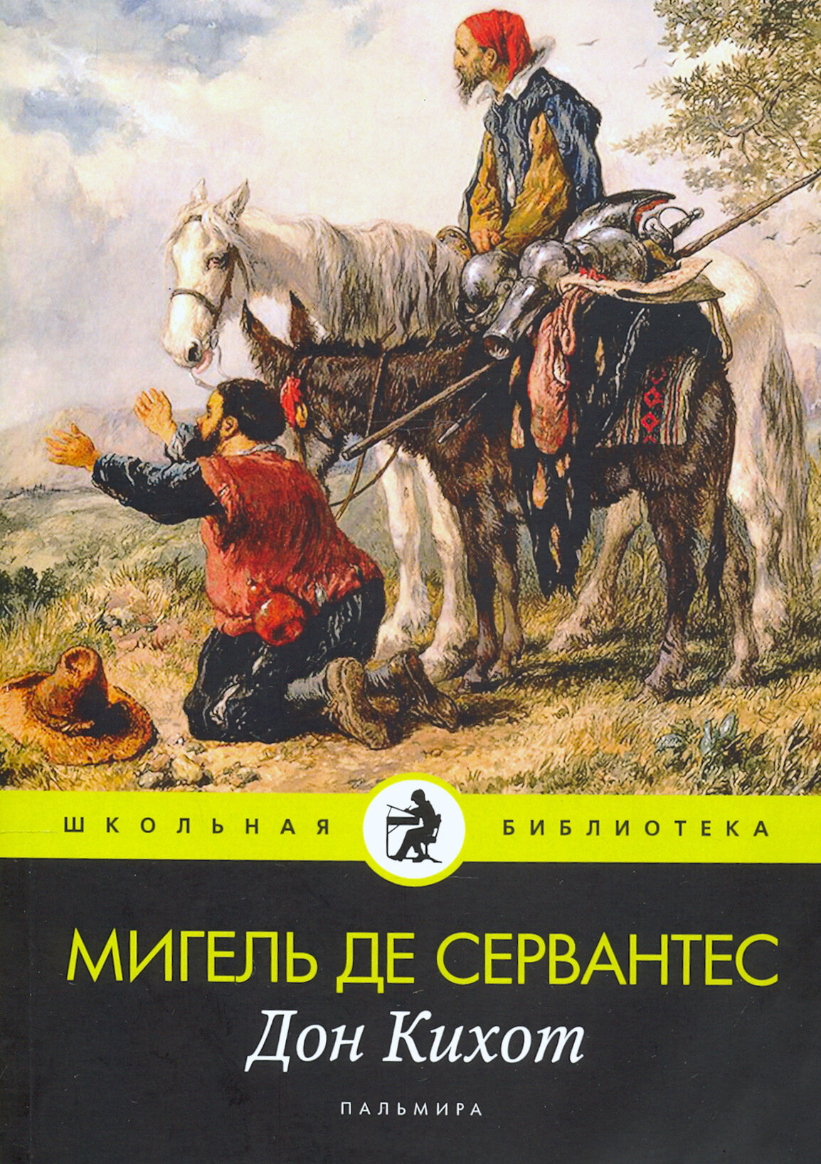 Дон Кихот: роман (Сервантес Сааведра Мигель) - фото №2