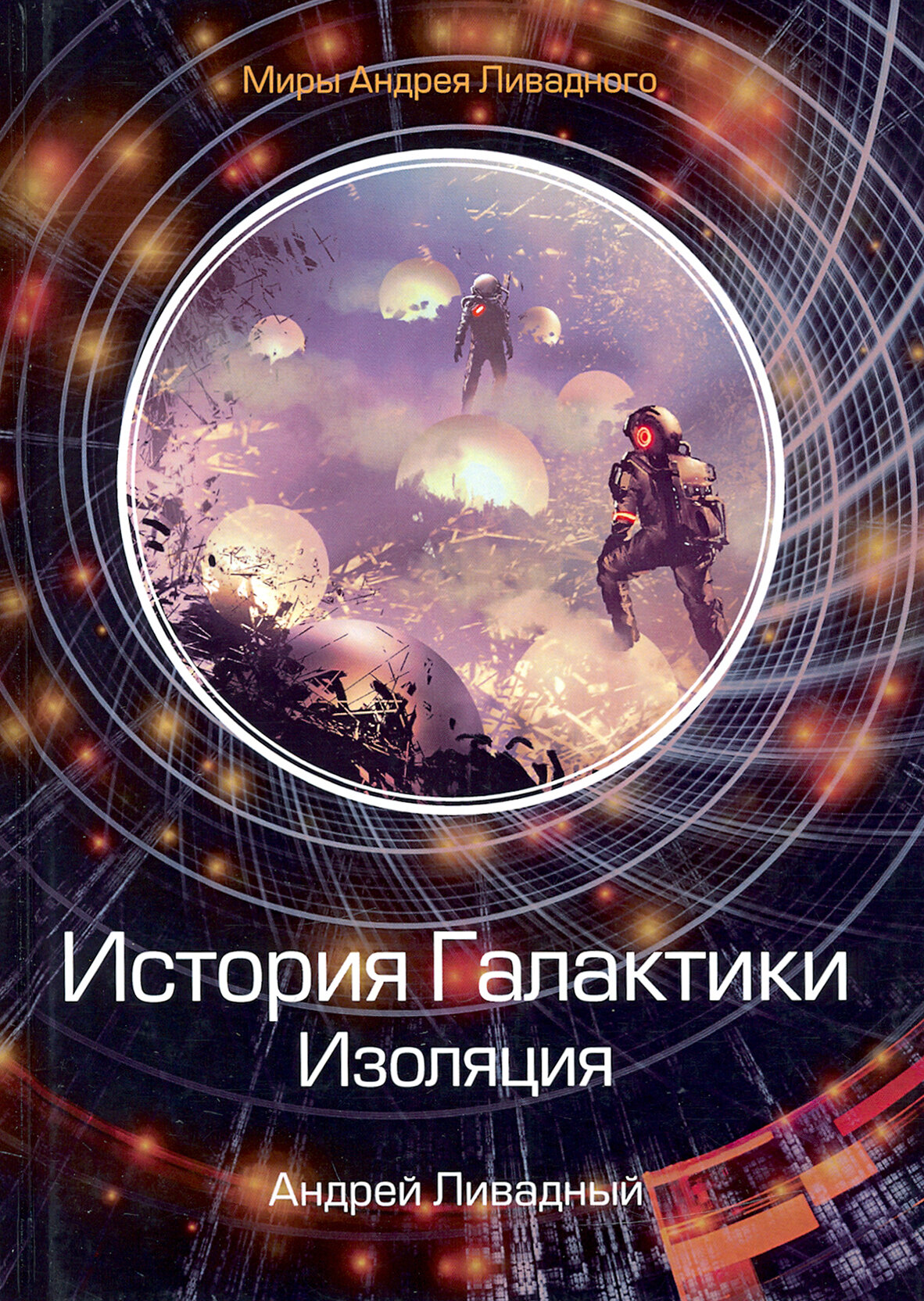 История Галактики. Изоляция (Ливадный Андрей Львович) - фото №2