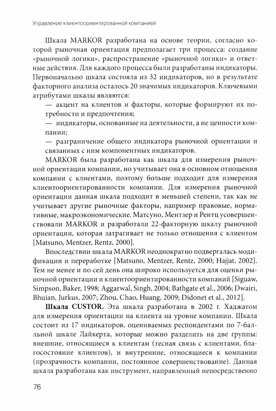 Управление клиентоориентированной компанией. Основные теоретические и методологические подходы - фото №2