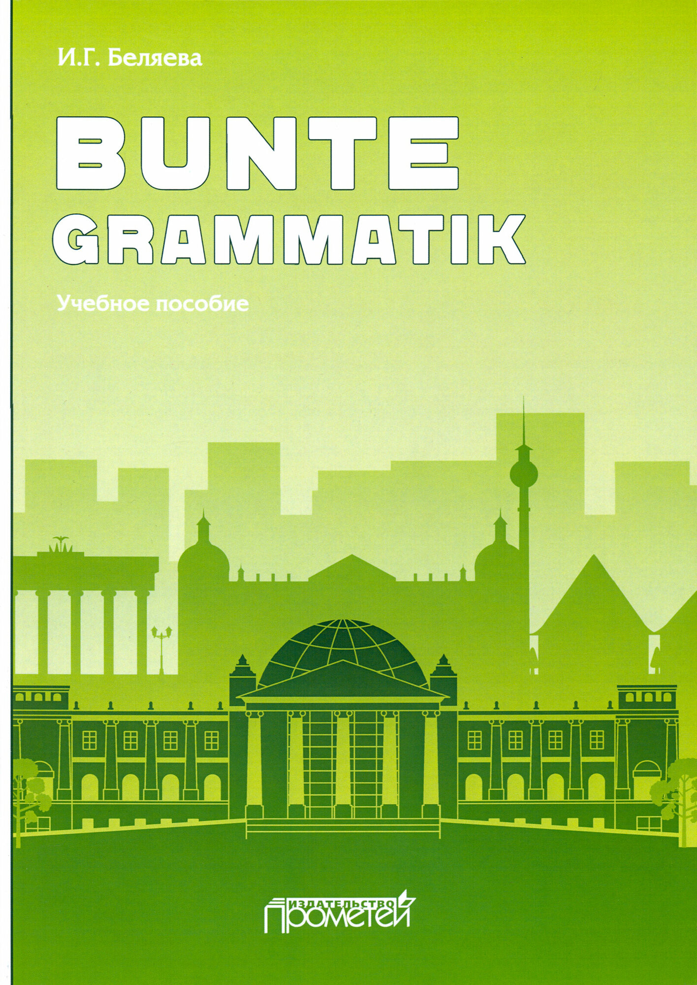 Bunte Grammatik. Учебное пособие - фото №2