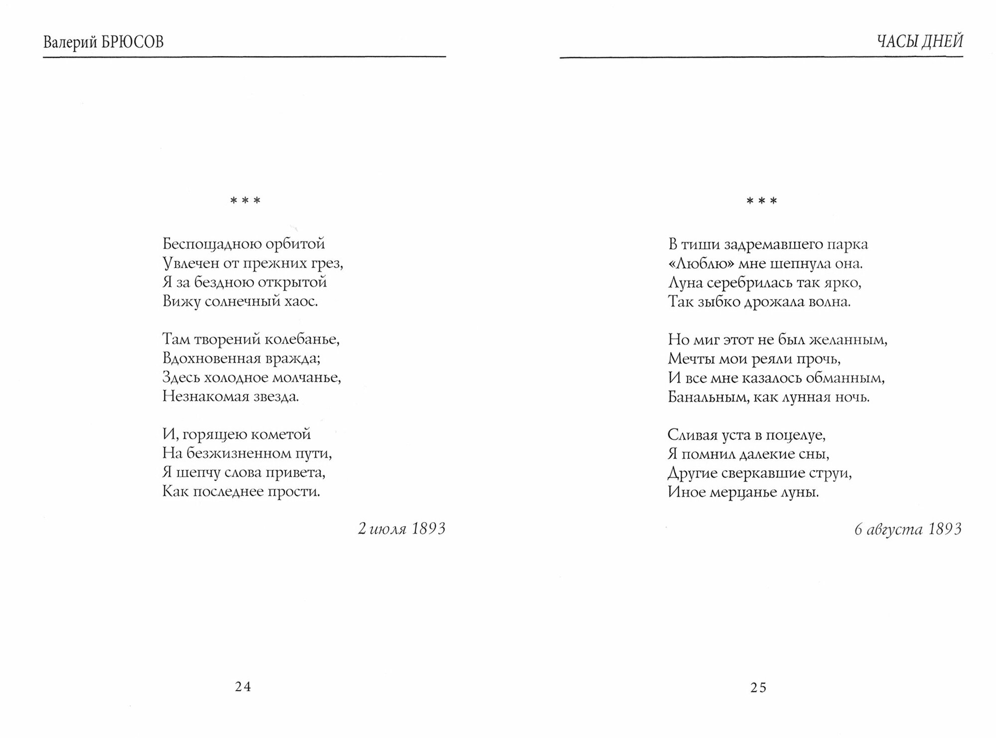 Часы дней (Брюсов Валерий Яковлевич) - фото №2