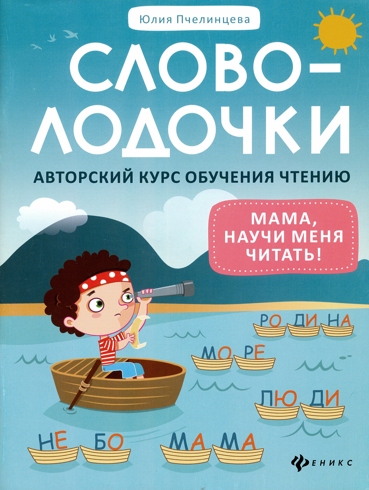 Пчелинцева Ю. А. Словолодочки: мама, научи меня читать! Авторский курс обучения чтению