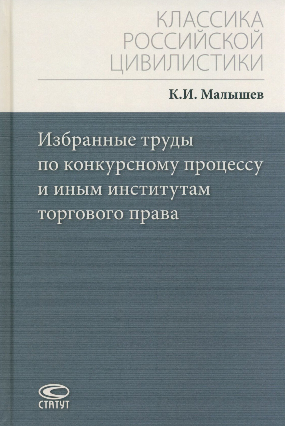 Избранные труды по конкурсному процессу и иным институтам торгового права - фото №1