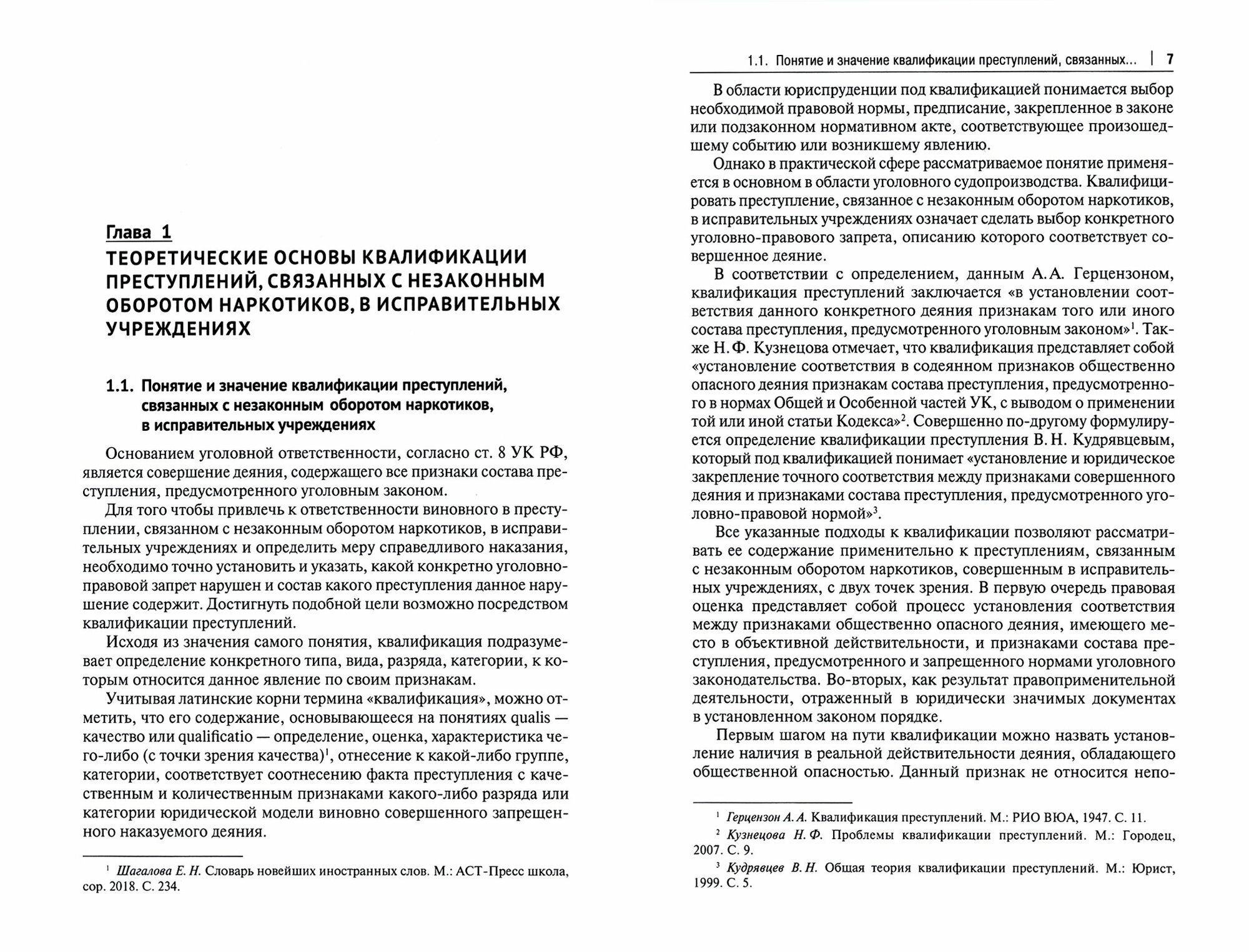 Незаконный оборот наркотиков в исправительных учреждениях. Уголовно-правовой аспект. Монография - фото №2