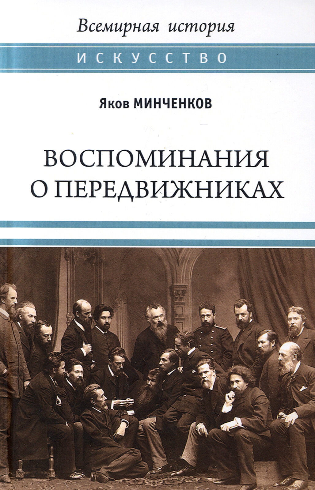 Воспоминания о передвижниках. Памяти ушедших