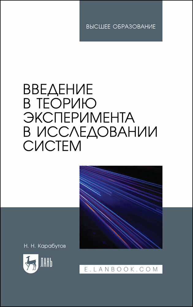 Введение в теорию эксперимента в исследовании систем. Учебное пособие