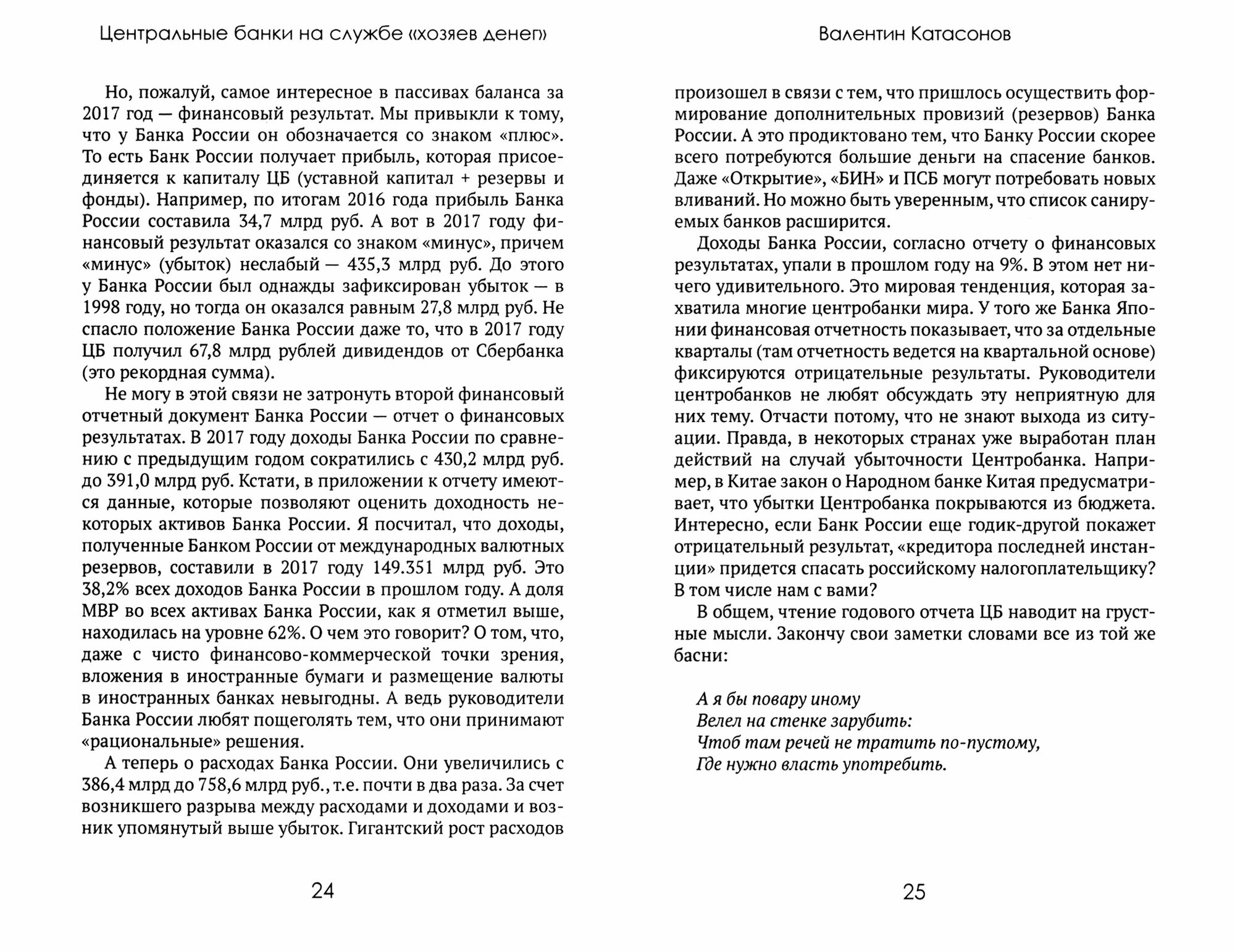 Центральные банки на службе "хозяев денег". Том III. Центробанк РФ сегодня - фото №12