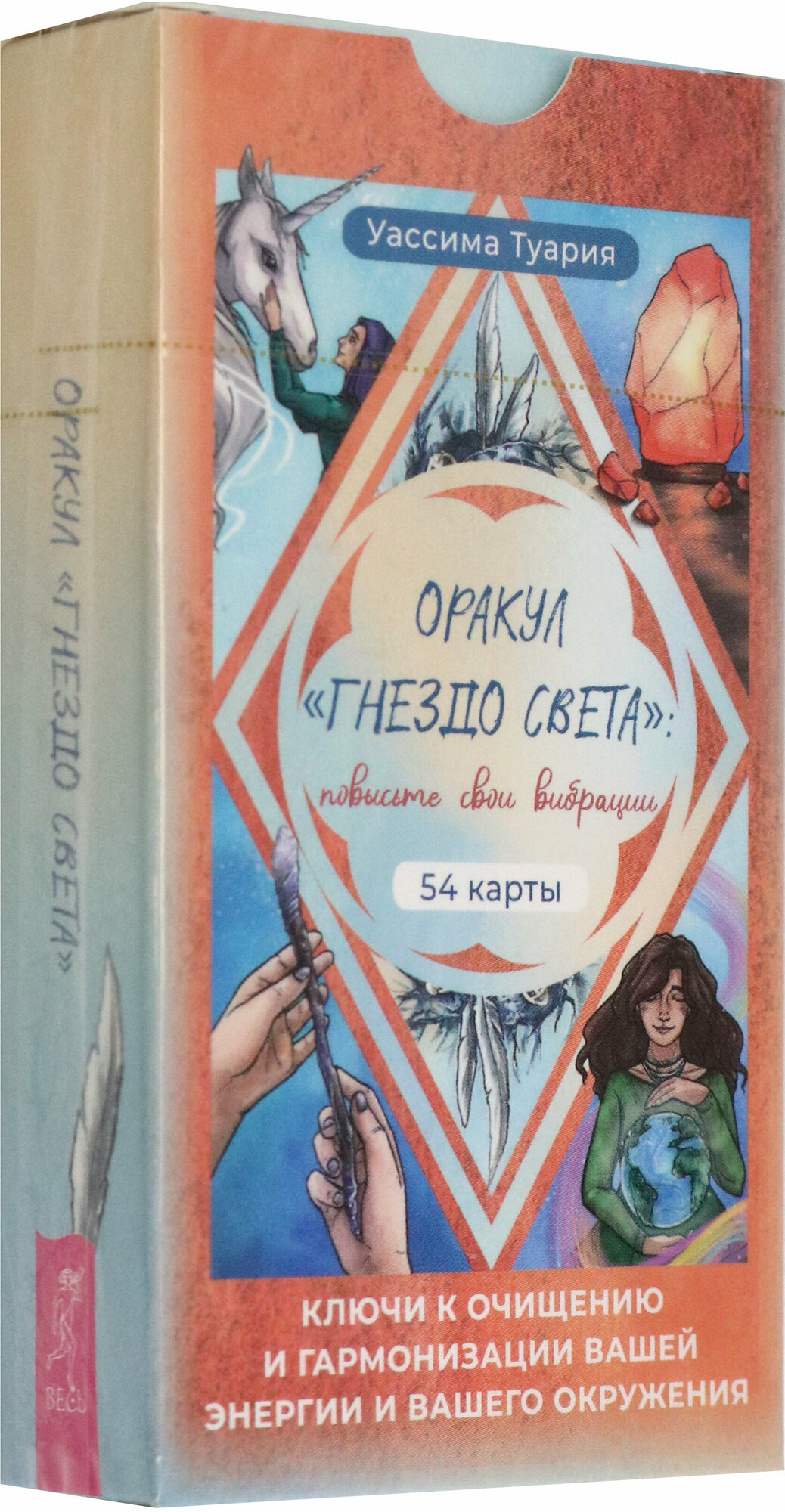 Оракул «Гнездо света»: повысьте свои вибрации. Ключи к очищению и гармонизации (54 карты) - фото №1