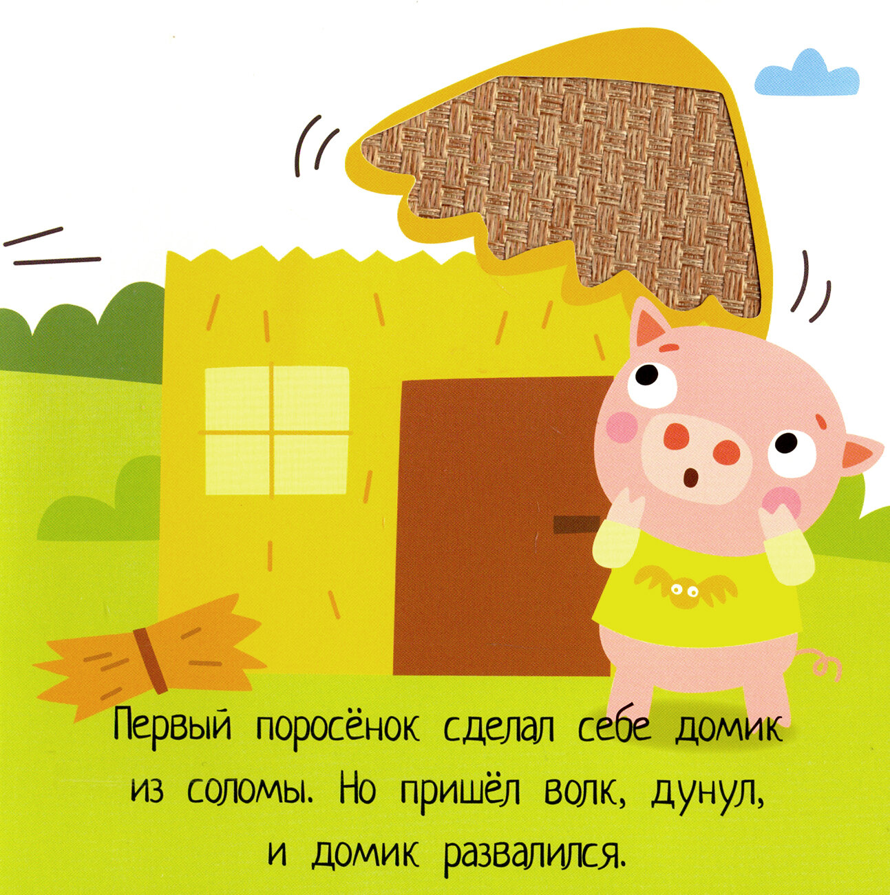 Потрогай сказку. Три поросенка - фото №19