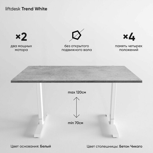 Компьютерный стол с подъемным механизмом регулируемый по высоте 2-х моторный liftdesk Trend Белый/Бетон Чикаго, ЛДСП Egger 117х68х2.5 см