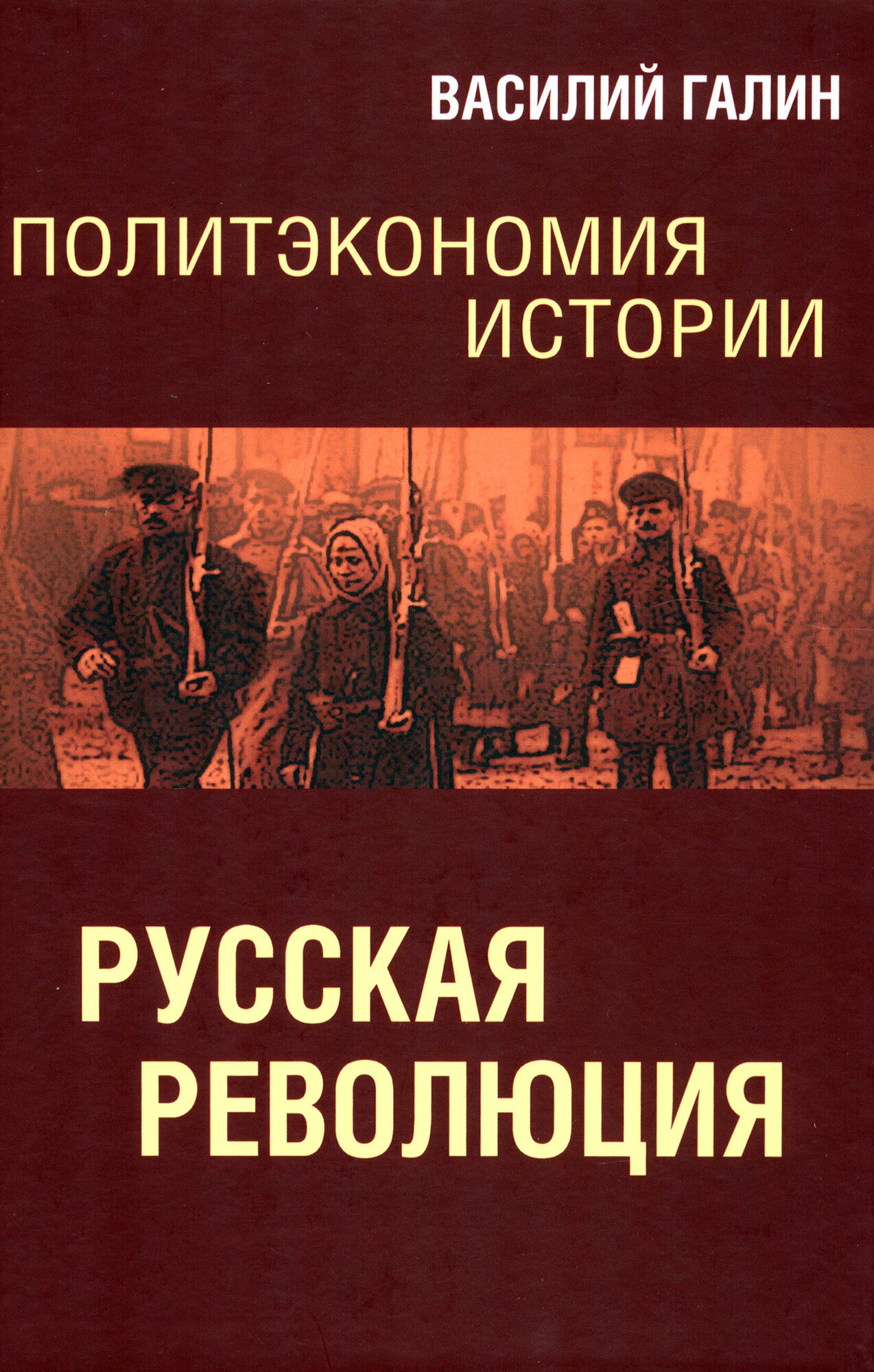 Русская революция. Политэкономия истории - фото №9