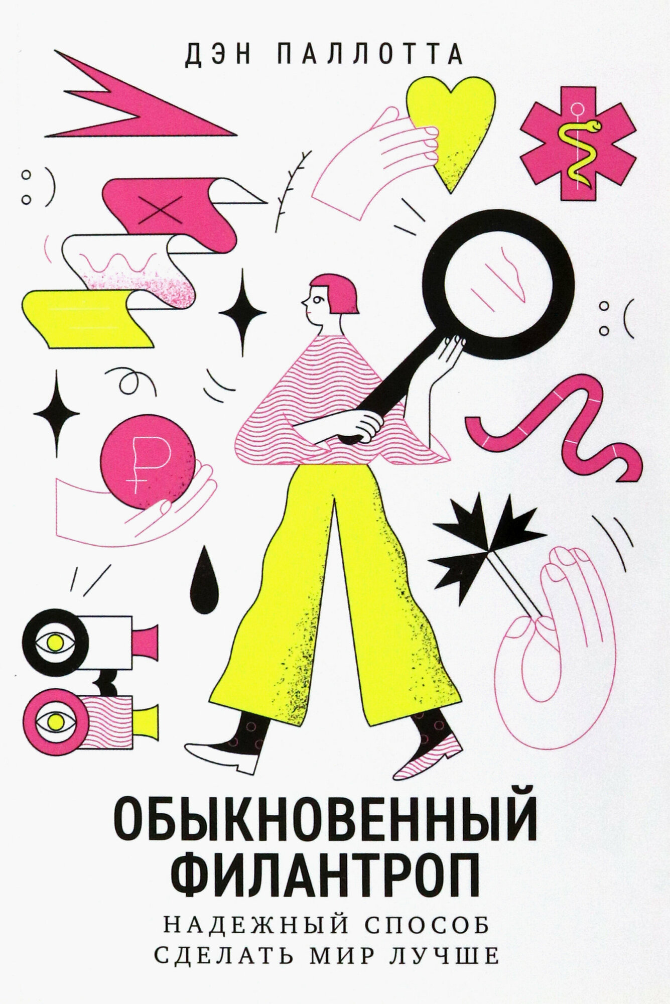 Обыкновенный филантроп. Надежный способ сделать мир лучше - фото №6