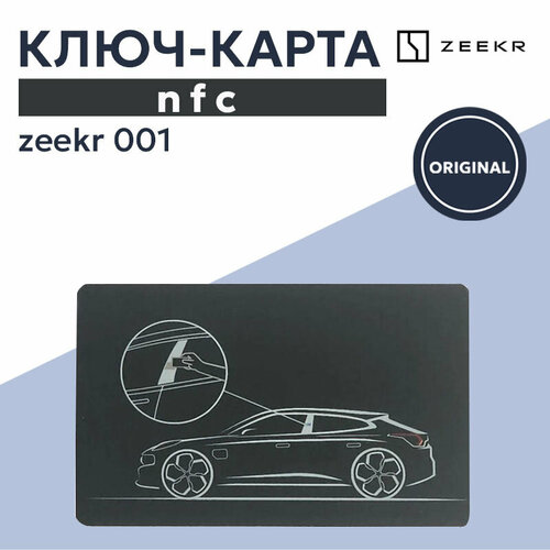 Ключ-карта NFC для Zeekr 001