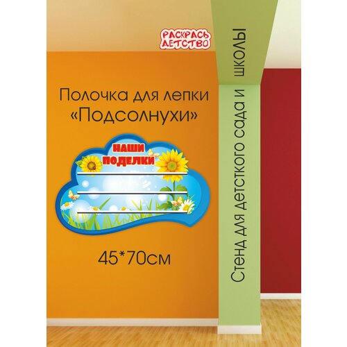 Полочка для лепки в детский сад Подсолнухи 60х40см 3 полочки для поделок настенная