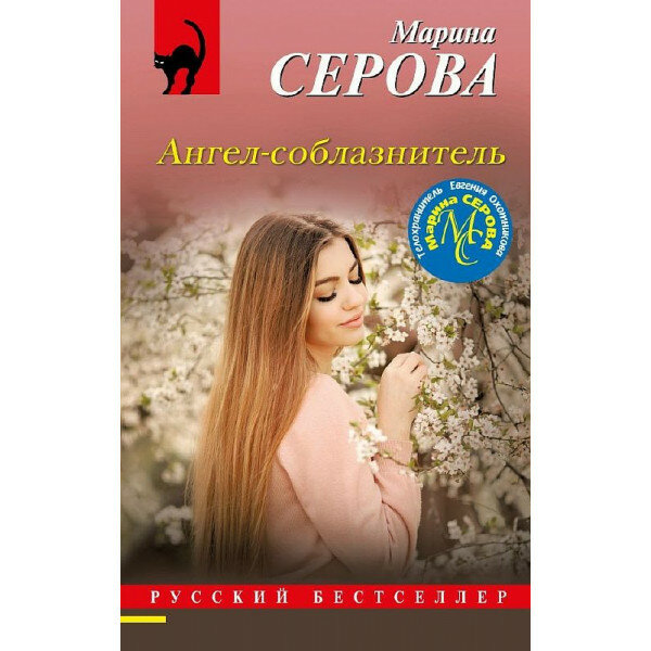 Ангел-соблазнитель (Серова Марина Сергеевна) - фото №9