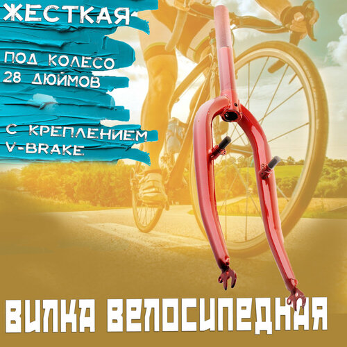 фото Вилка велосипедная жесткая (c креплением v-brake, 28) (красная) нет бренда