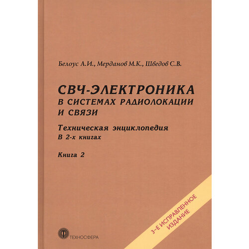 СВЧ-электроника в системах радиолокации и связи. Техническая энциклопедия. В 2-х книгах. Книга 2 | Белоус Анатолий Иванович