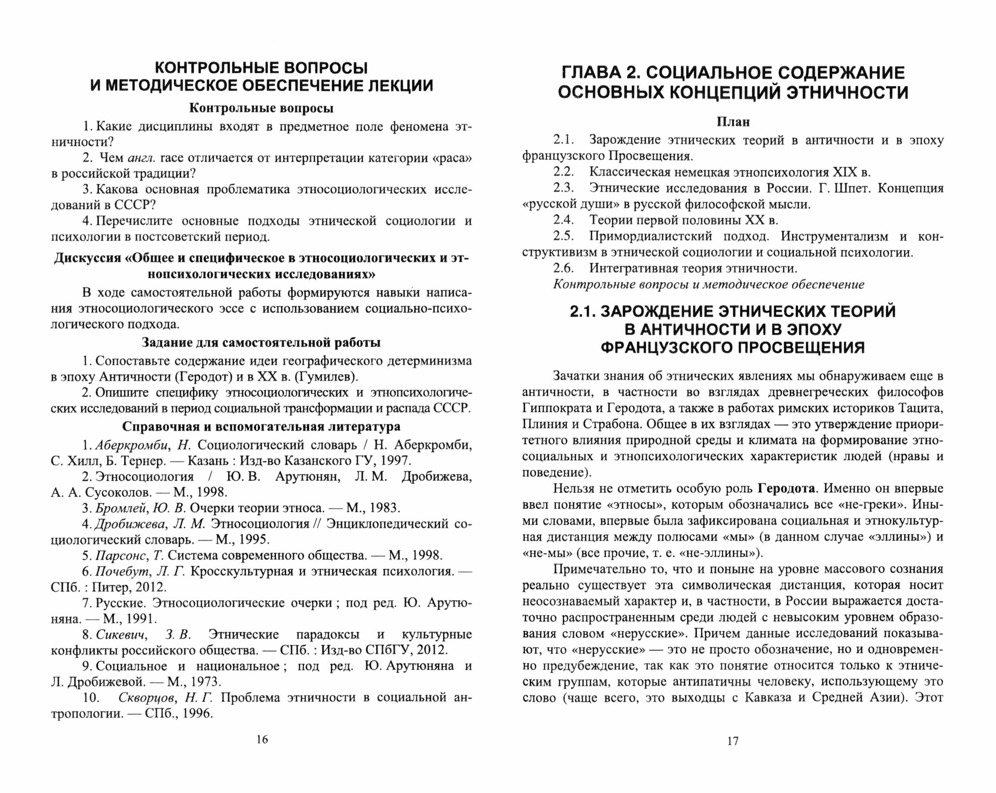 Социология и психология этнических отношений. Учебное пособие для вузов - фото №2