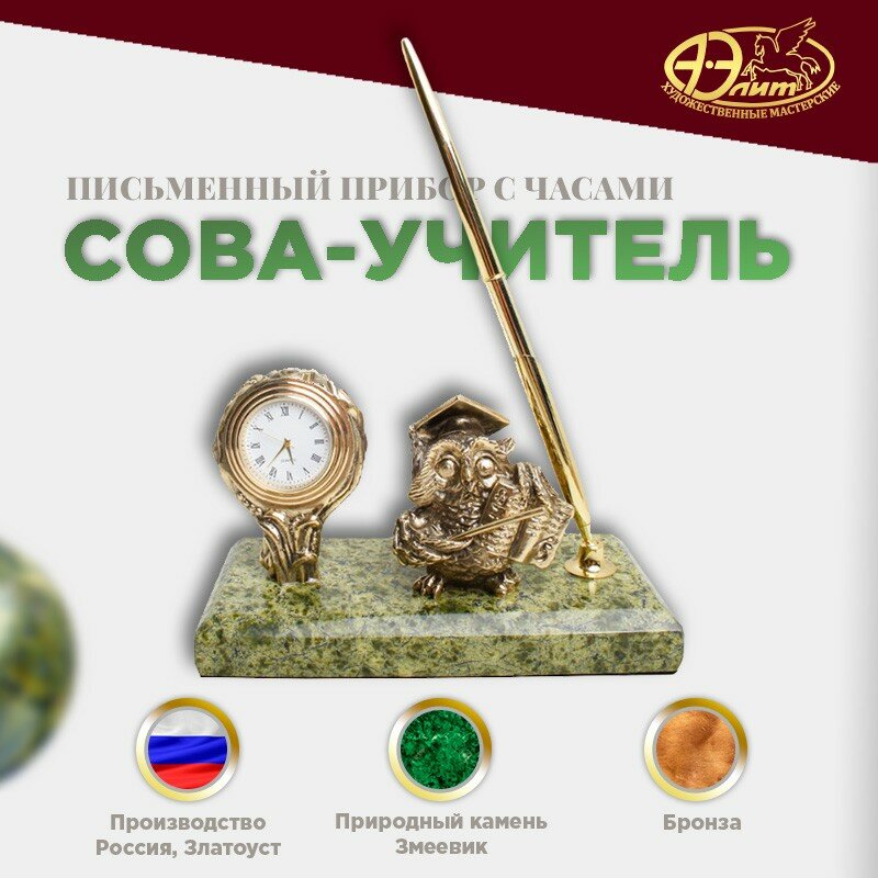 Подарки Письменный прибор с часами "Сова-учитель" (бронза, змеевик, г. Златоуст)