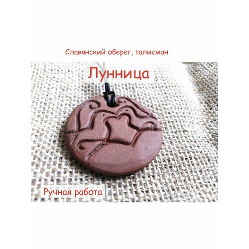 Оберег славянский Лунница, ручная работа