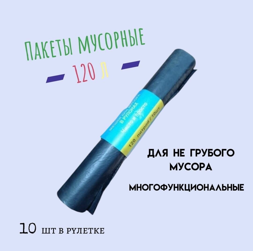 Пакеты мусорные, 120 л