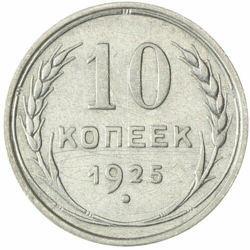 10 копеек 1925